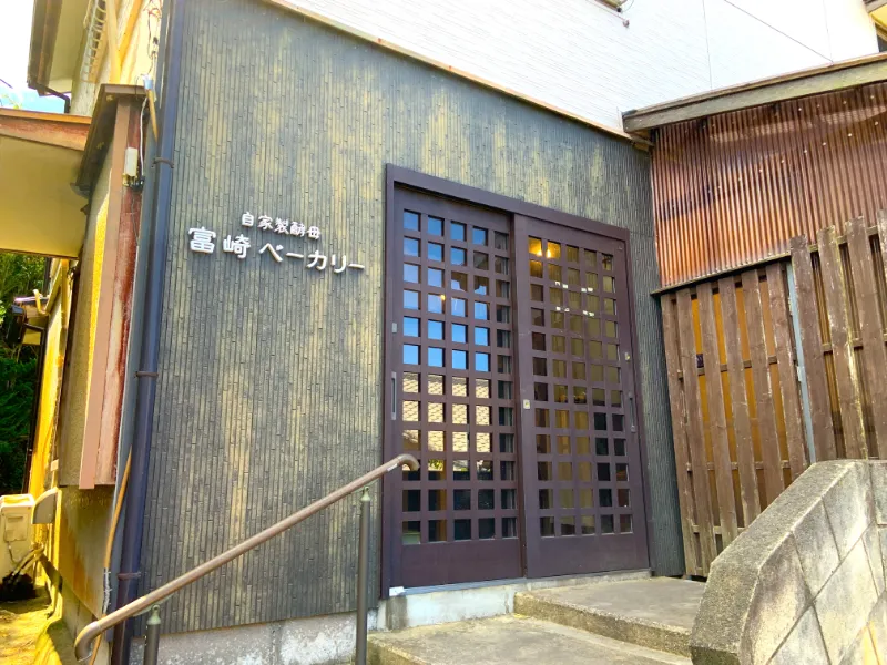館山市：富崎ベーカリー 隠れ家のようなパン屋さん