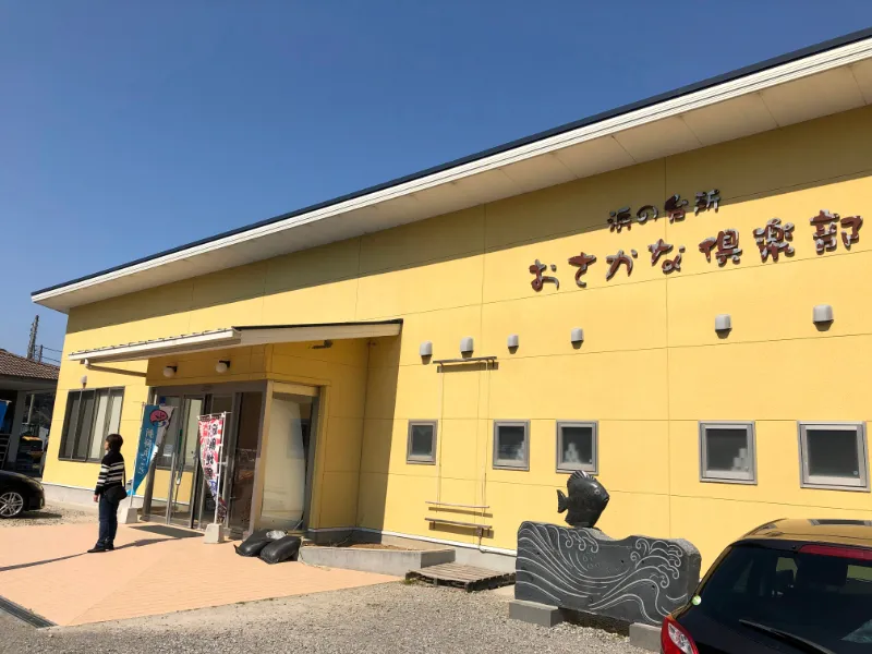 南房総市：おさかな倶楽部 漁港直営の食堂