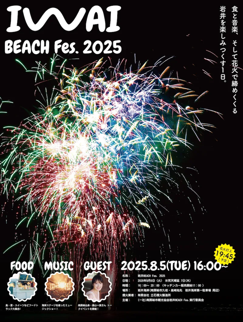 岩井ビーチフェス2025年の開催情報