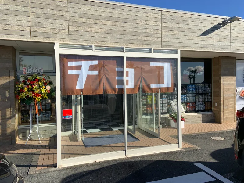 たぶん…世界一小さいチョコレート工場 館山スイーツセンター店