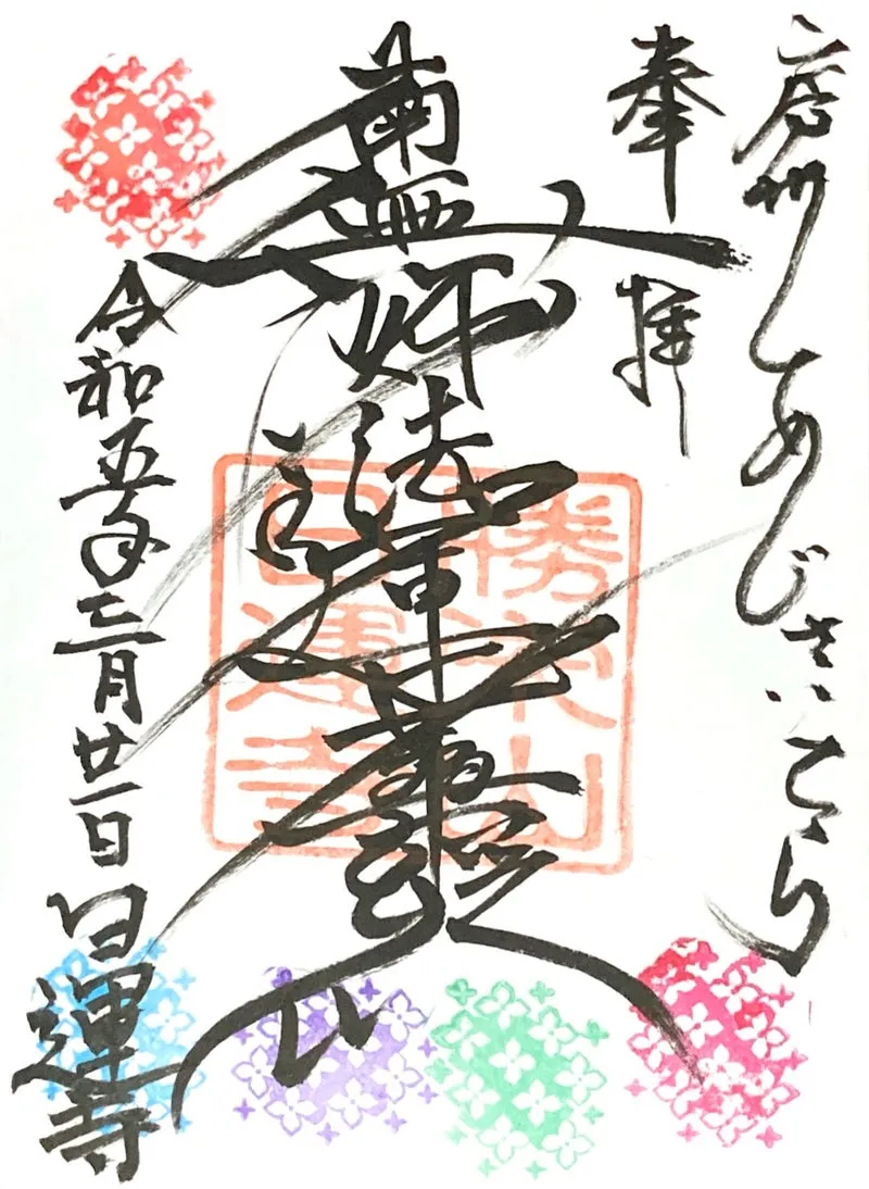 日運寺(あじさい寺):御朱印