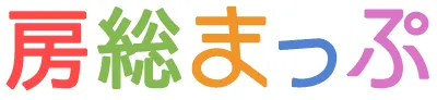 房総まっぷ